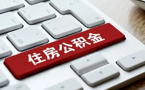 公积金都需要什么手续-黔西南公积金代办平台
